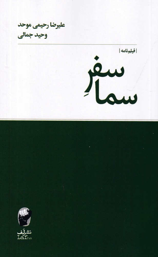 سفر سما
