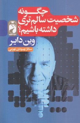 چگونه شخصیت سالم ترداشته یاشیم