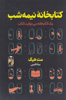 کتابخانه نیمه شب