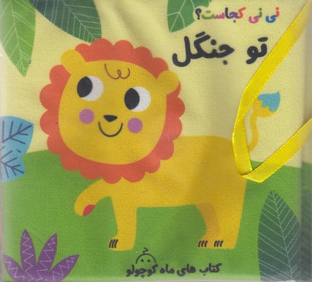 کتاب پارچه ای نی نی کجاست تو جنگل