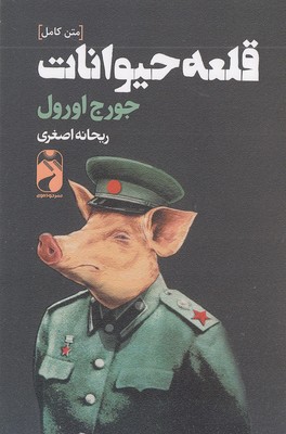 قلعه حیوانات