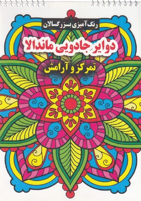 رنگ آمیزی بزرگسال  دوایر جادویی ماندالا