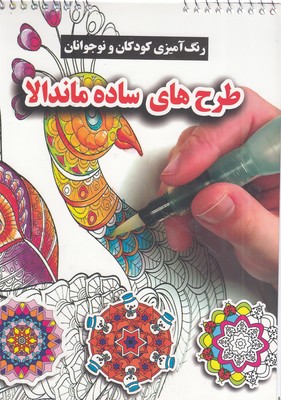 رنگ آمیزی کودکان ونوجوانان  طرح های ساده ماندالا