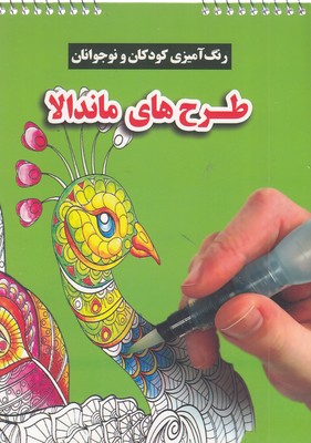 رنگ آمیزی کودکان ونوجوانان  طرح های ماندالا