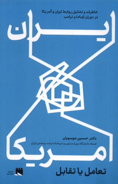 ایران و آمریکا تعامل یا تقابل