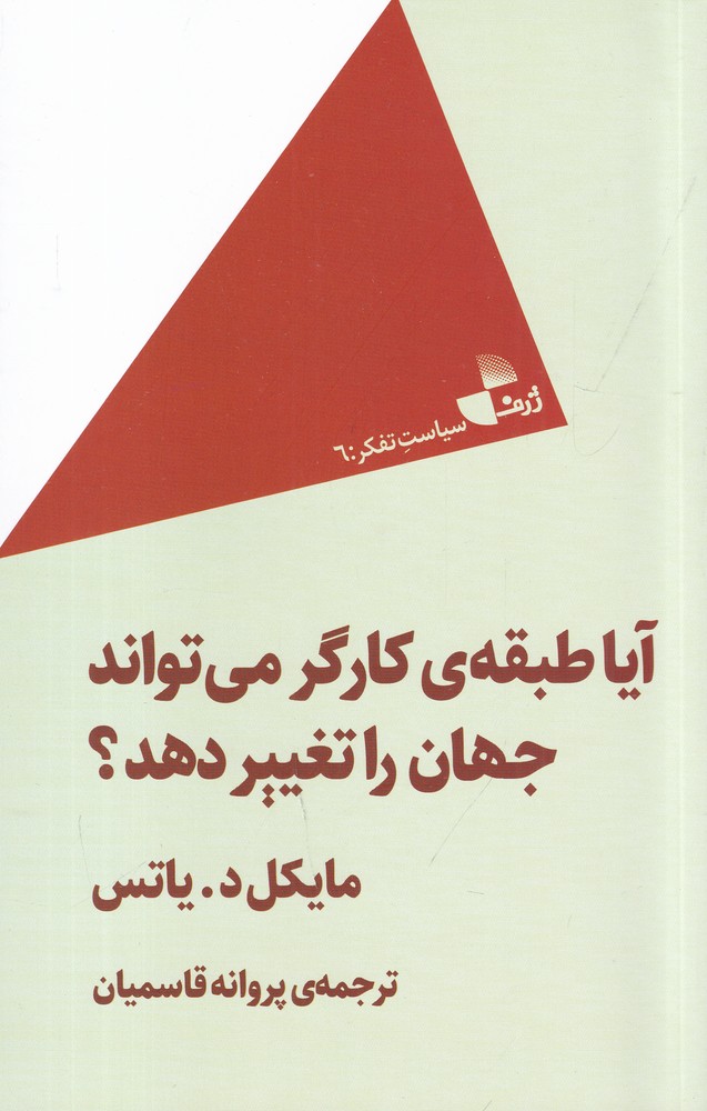 آیا طبقه ی کارگر می تواند جهان را تغییر دهد