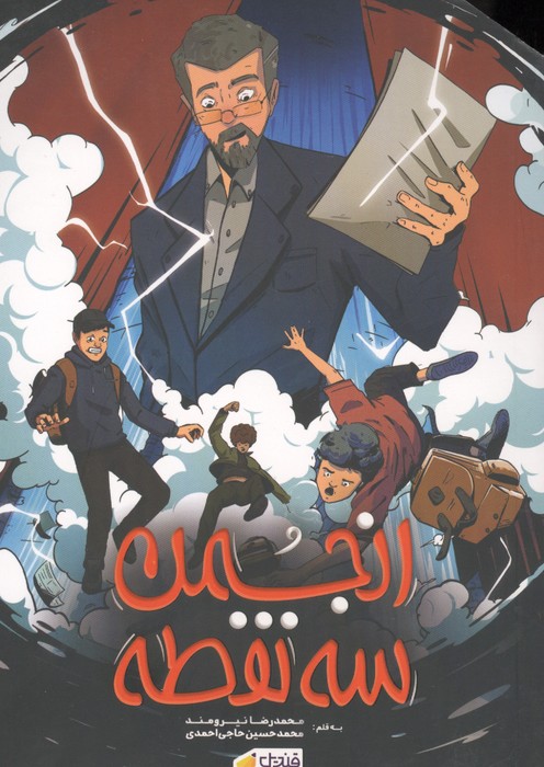 انجمن 3 نقطه (همراه با بسته اسناد)