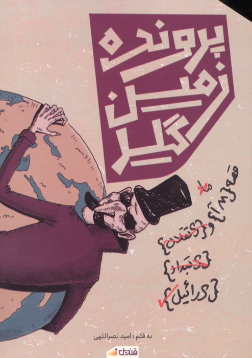 پرونده زمین گیر