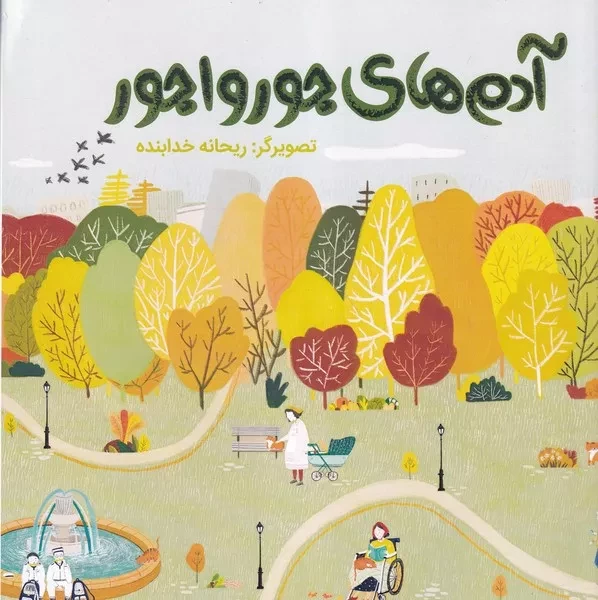 پارک آرام 1 آدم های جورواجور