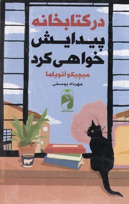 در کتابخانه پیدایش خواهی کرد