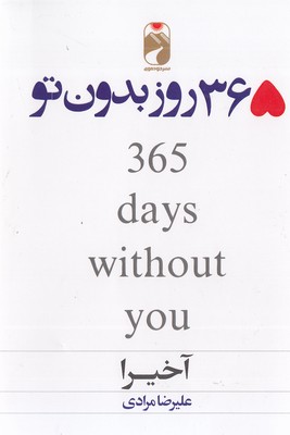365 روز بدون تو  دوزبانه