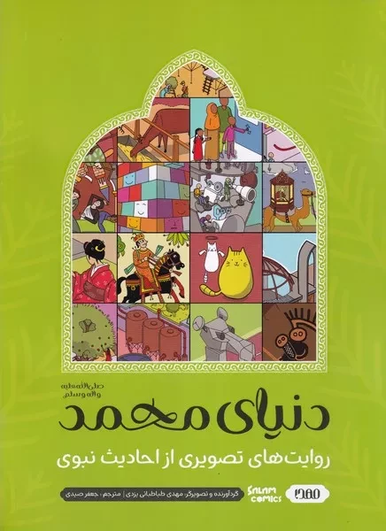 دنیای محمد  احادیث نبوی 