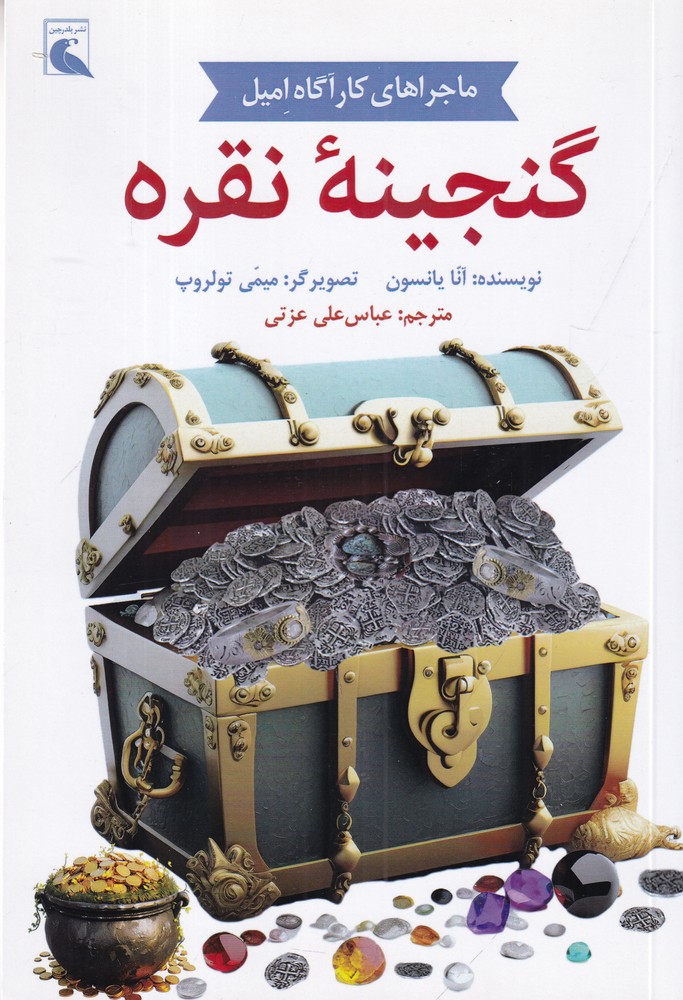 ماجراهای کارآگاه امیل گنجینه نقره