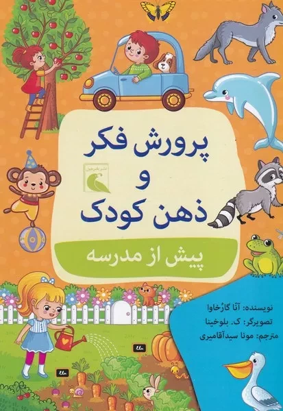 پرورش فکر و ذهن کودک پیش از مدرسه 