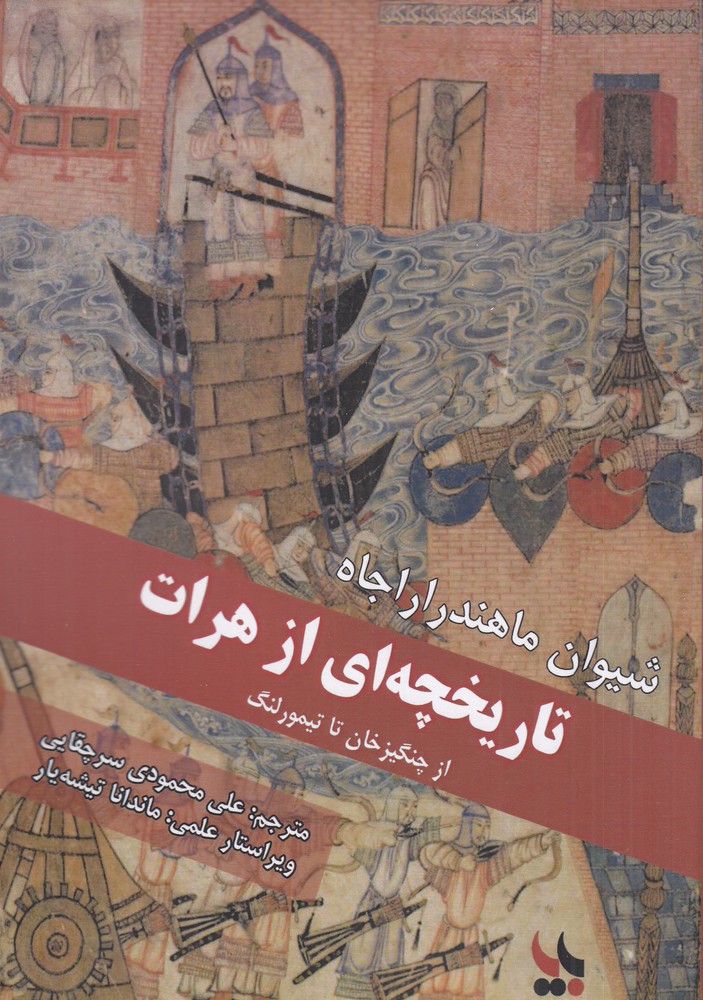 تاریخچه ای از هرات از چنگیزخان تا تیمورلنگ
