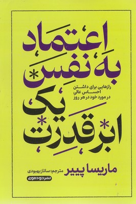 اعتماد به نفس یک ابر قدرت