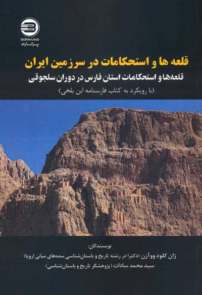 قلعه ها و استحکامات در سرزمین ایران (قله ها و استحکامات استان فارس در دوران سلجوقی)  (2زبانه)