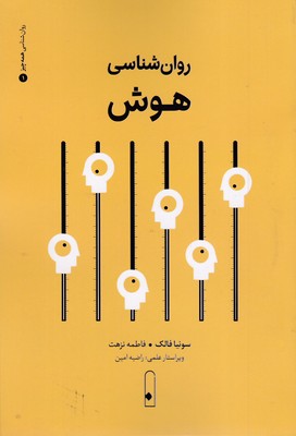 روان شناسی هوش 1 