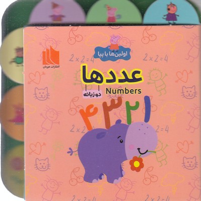 اولین ها با پپا   عددها