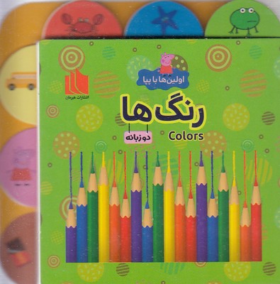 اولین ها با پپا  رنگ ها