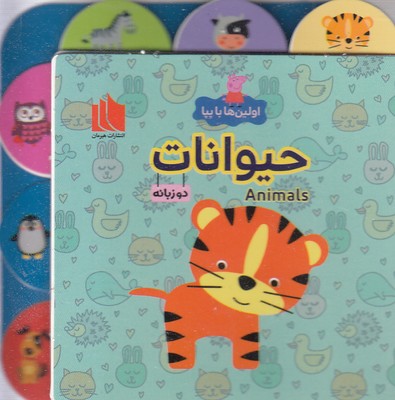 اولین ها با پپا  حیوانات