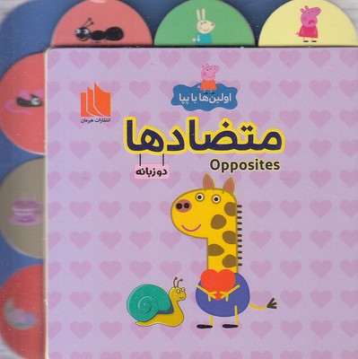 اولین ها با پپا  متضادها