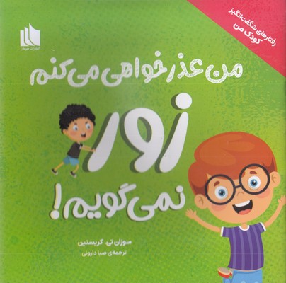 من عذرخواهی می کنم زور نمی گویم