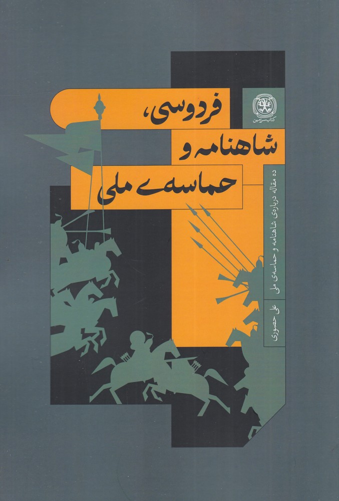 فردوسی  شاهنامه و حماسه  ی ملی
