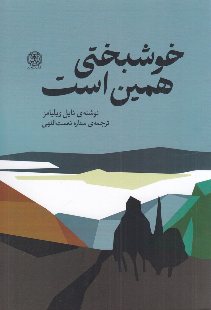 خوشبختی همین است