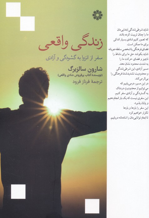زندگی واقعی (سفر از انزوا به گشودگی و آزادی)