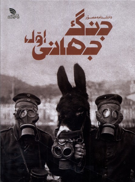 دانشنامه مصور جنگ جهانی اول