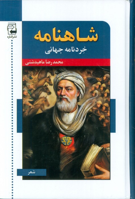 شاهنامه خردنامه جهانی