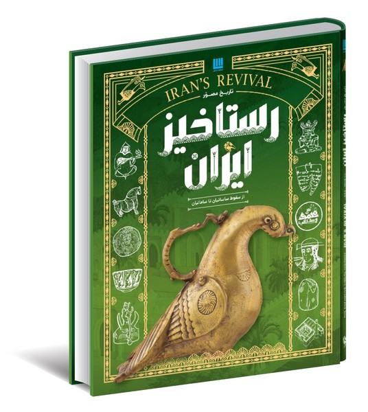 تاریخ مصور رستاخیز ایران از سقوط ساسانیان تا سامانیان