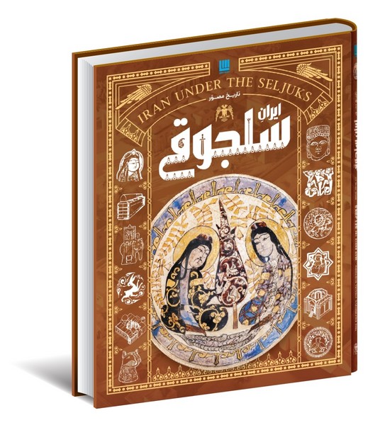 تاریخ مصور ایران  سلجوقی
