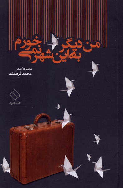 من دیگر به این شهر نمیخورم