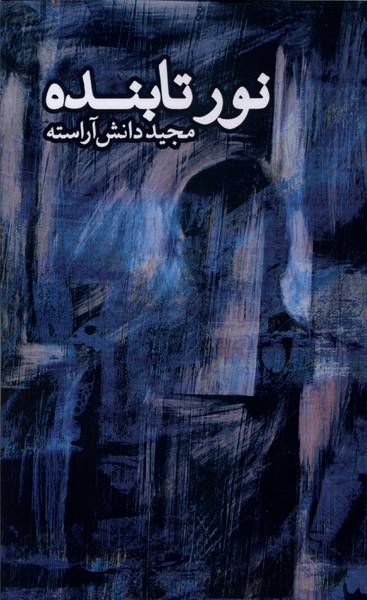 نور تابنده