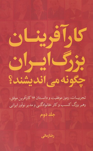 کارآفرینان  بزرگ  ایران  چگونه  می اندیشند جلد دو شومیز