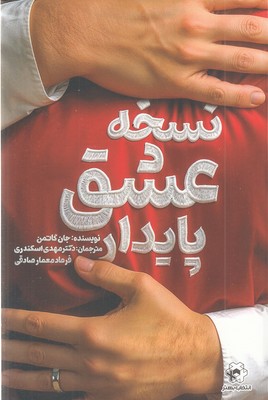 نسخه عشق پایدار