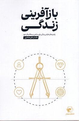 بازآفرینی زندگی