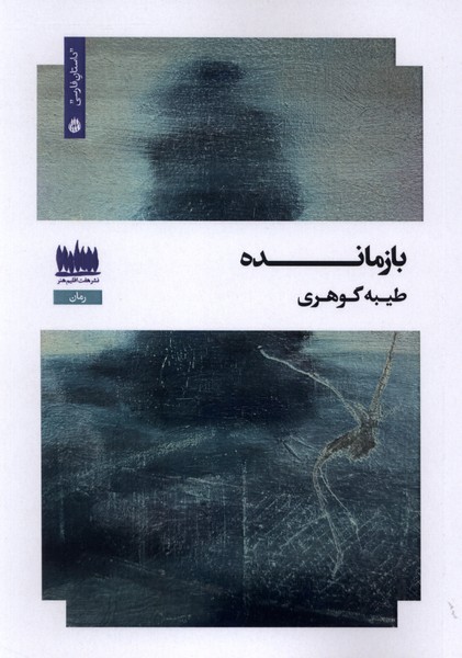 بازمانده