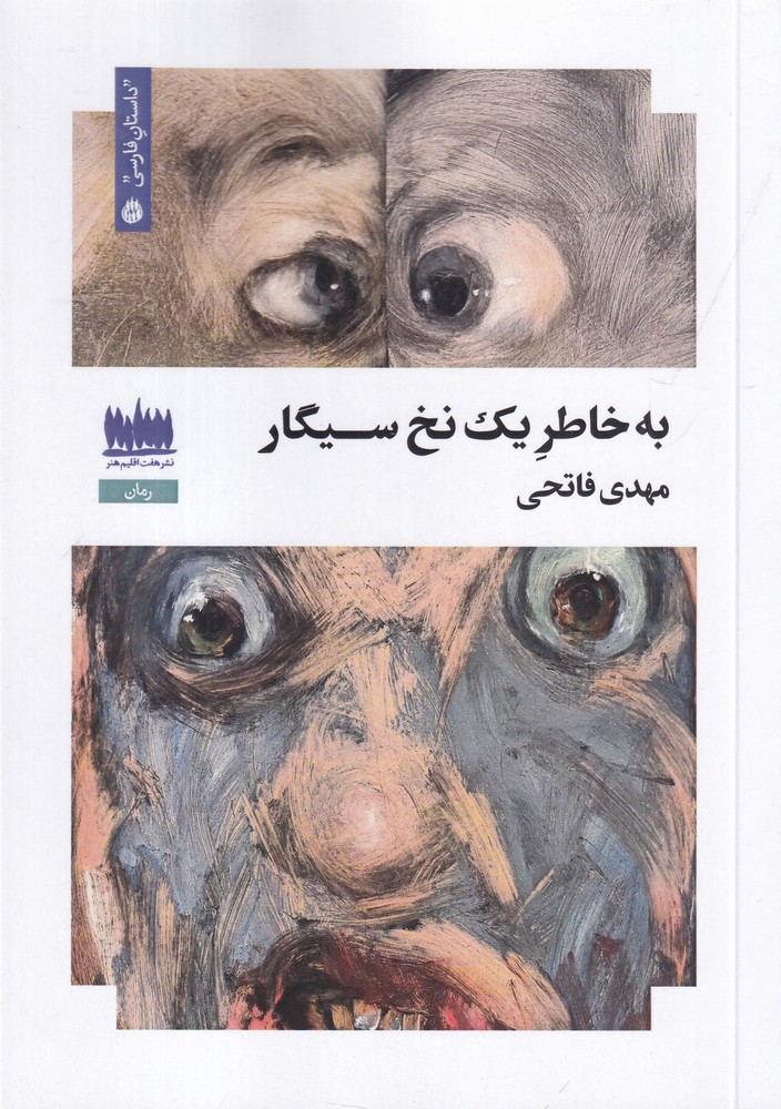 به خاطر یک نخ سیگار