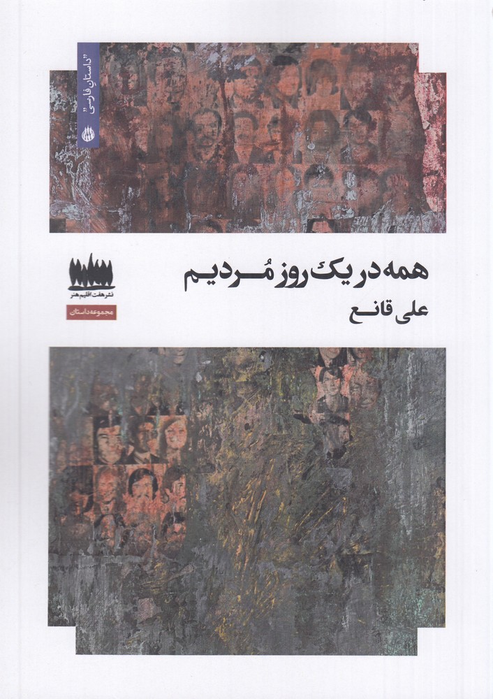 همه در یک روز مردیم
