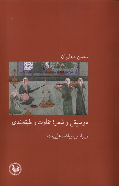 موسیقی و شعر تفاوت  و  طبقه بندی