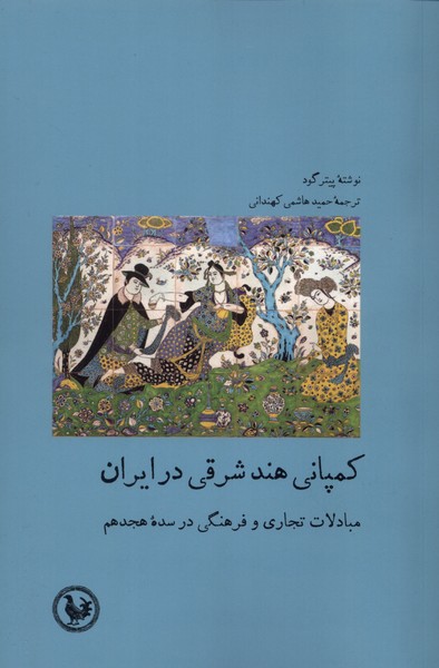 کمپانی هند شرقی در ایران