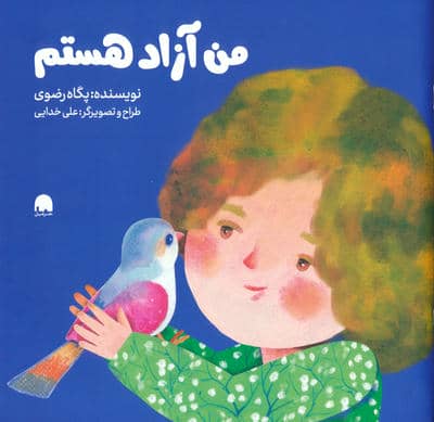 من آزاد هستم 