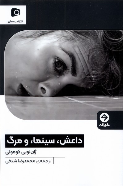 داعش سینما و مرگ