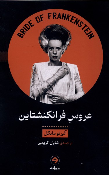 عروس فرانکنشتاین 