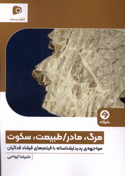 مرگ  مادر  طبیعت  سکوت