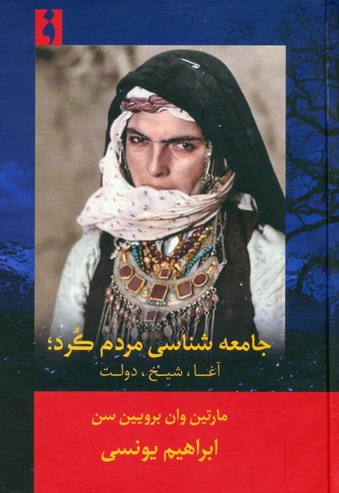 جامعه شناسی مردم کرد   آغا شیخ  دولت  
