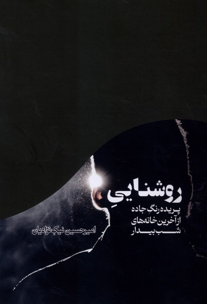 روشنایی پریده  رنگ  جاده  از آخرین  خانه  های شب  بیدار